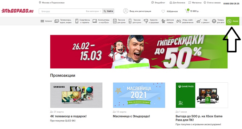 Eldorado.ru akcii