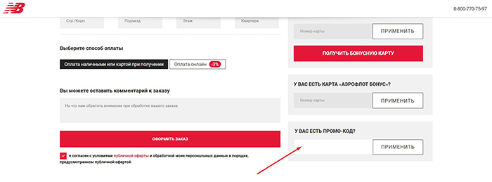 Скидка в нью баланс промокод
